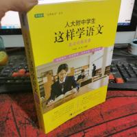 人大附中学生这样学语文：走近经典名著