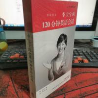 即听即说:李宝宁的120分钟英语会话