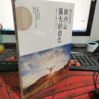 做内心强大的自己