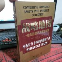 战略地图:化无形资产为有形成果