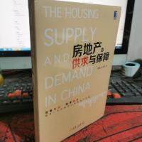 房地产的供求与保障