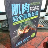 肌肉完全训练计划:用最详尽的计划最有效地健身