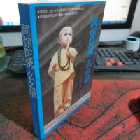 阿弥陀佛 么么哒