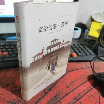 资治通鉴·菁华/必读丛书红皮系列