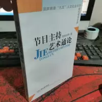 节目主持艺术通论