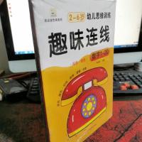 2-6岁幼儿思维训练-趣味连线(共6册)