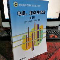 电机、拖动与控制(第2版,普通高等教育机电类规划教材)