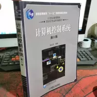 计算机控制系统(第3版)