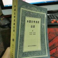 外国文学名篇选读(上)