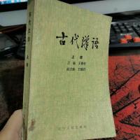 古代汉语上册