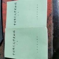 中国当代文学史初稿 上下册