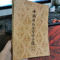 中国历代文学作品选 中编第二册