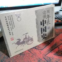 用年表读懂中国史(第3版)