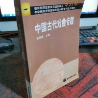 中国古代戏曲专题