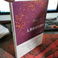 人类群星闪耀时(德语翻译泰斗邵灵侠倾情翻译,足本定本,慕尼黑大学珍藏版本)