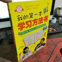 我的第一本学习方法书(小学生必读)