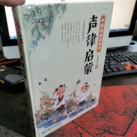 声律启蒙 中国娃娃读国学