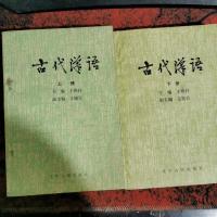 古代汉语上下册