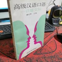 高级汉语口语：话题交际