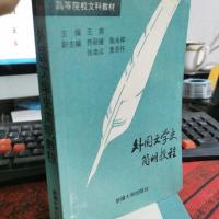 外国文学史简明教程