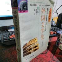 外国文学史:欧美卷