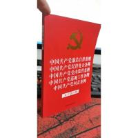 中国共产党廉洁自律准则中国共产党纪律处分条例中国共产党党内监督条例中国共产党巡视工作条例中国共产党问责条例(大字条旨版2