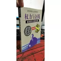 权力与金钱:政治经济公关成功分析