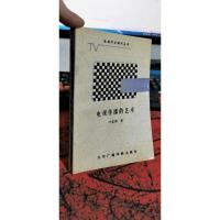 电视传播的艺术 叶家铮