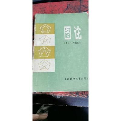 图论