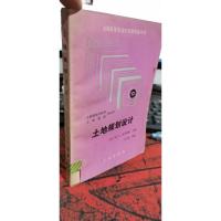 土地规划设计〔土地规划与利用、土地管理专业用〕