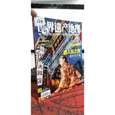 世界遗产地理2017年第1期 唐人街之变 他乡筑吾城