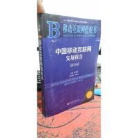 移动互联网蓝皮书:中国移动互联网发展报告(2018) 附书皮系列2018