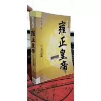 雍正皇帝 1 九王夺嫡(长篇历史小说经典书系)