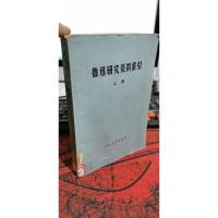 鲁迅研究资料索引 上册