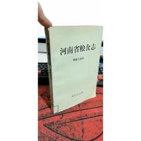 河南省粮食志 票证志