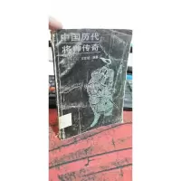 中国历代将帅传奇