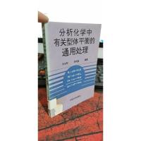 分析化学有关型体平衡的通用处理