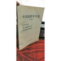 中国地图学年鉴 1991