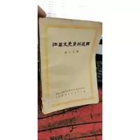 江苏文史资料选辑第十五辑