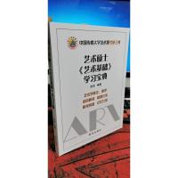 艺术硕士《艺术基础》学习宝典 赵坚 新华出版社