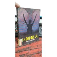 中国超人