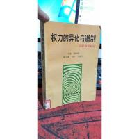 权力的异化与遏制