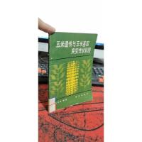 玉米遗传与玉米基因突变性状彩图