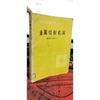 金属切削机床 概论与设计