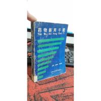 药物新用千题