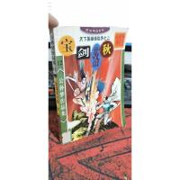 天下英雄谁敌手.之二 宝剑落秋霜 下