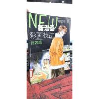 新漫画彩画技法(特效篇)
