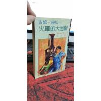 吉姆.钮扣--火车头大冒险