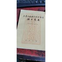 太平天国史学术讨论会论文选集(第三册)