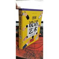 图解说话艺术全知道(智慧品读馆)